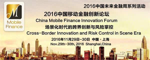 第二届中国移动金融创新论坛即将召开