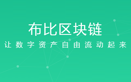布比区块链