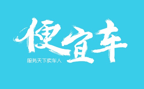 汽车B2B电商平台『便宜车』获德雅资本2000万Pre