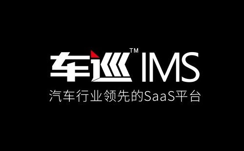 汽车行业SaaS服务商车巡IMS