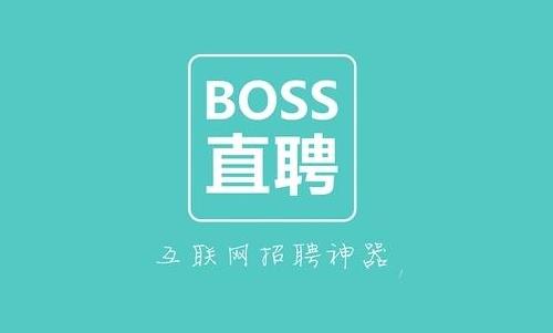 互联网招聘平台『BOSS直聘』完成800万美元融资