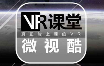 沉浸式教育软件系统『微视酷VR课堂』获1100万Pre