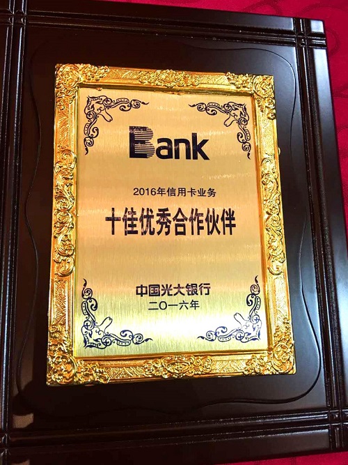 51公积金管家荣获光大银行十佳优秀合作伙伴