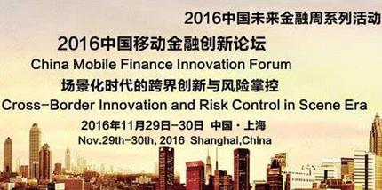 第二届中国移动金融创新论坛即将召开！