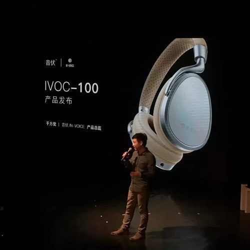 音伏IN-VOICE产品总监于方觉在发布音伏IN-VOICE首款音乐耳机（IVOC-100）