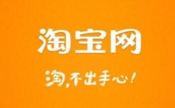 《淘宝价格发布规范》：淘宝平台禁用“原价”一词