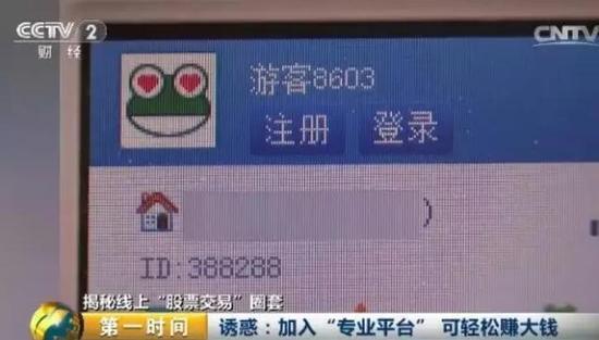 央视曝光网络股票黑色产业链：3.5万股民被骗4亿