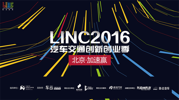 智造车内新生活：LINC2016北京•加速赢圆满收官