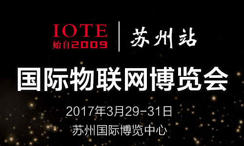 物联大军华东会师 IOTE2017苏州展正式启航