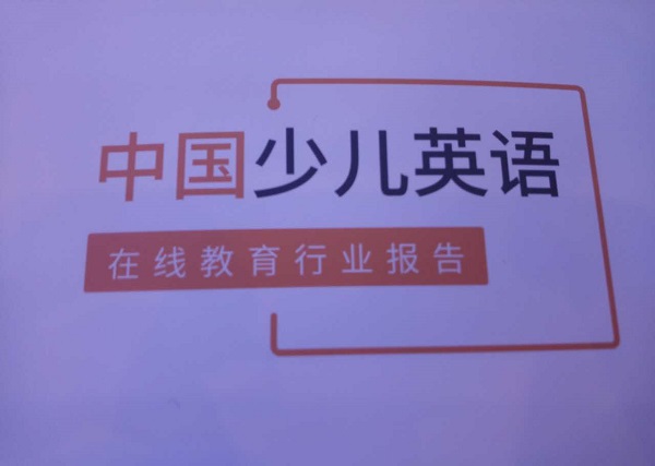 51Talk联合芥末堆联合发布《中国少儿英语在线教育行业报告》