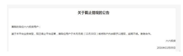 六六投资宣布停止平台运营 或因项目发票涉嫌作假等问题