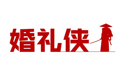 婚庆行业C2C垂直电商平台『婚礼侠』获得80万天使轮融资