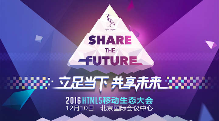 第四届HTML5移动生态大会