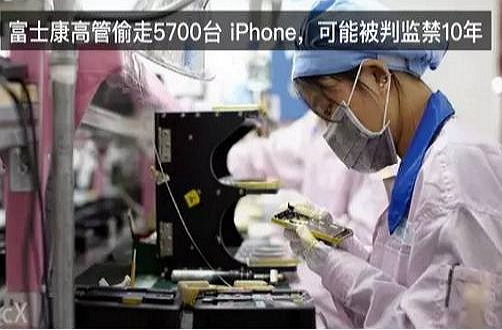 富士康：高管偷走5700台iPhone 面临最高10年监禁