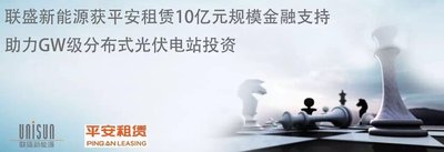 联盛新能源获平安租赁10亿元规模金融支持