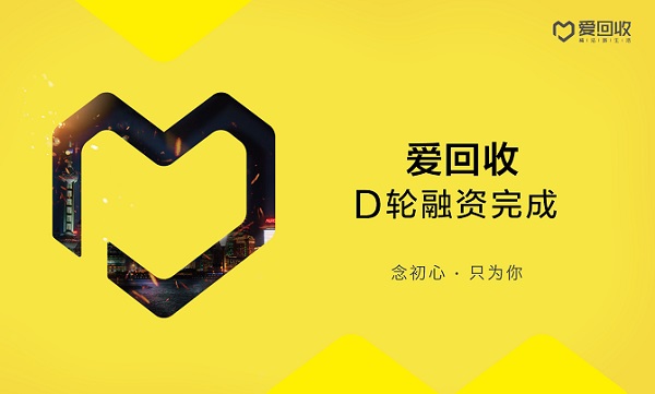 电子产品回收平台爱回收获4亿D轮融资 将切入前端消费场景