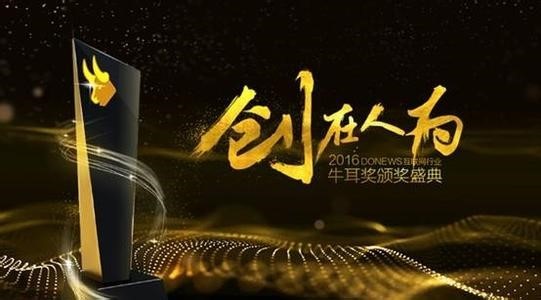 2016第七届牛耳奖牵手文娱 跨界全新增长点