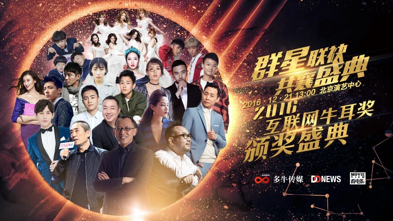 2016第七届牛耳奖牵手文娱 跨界全新增长点