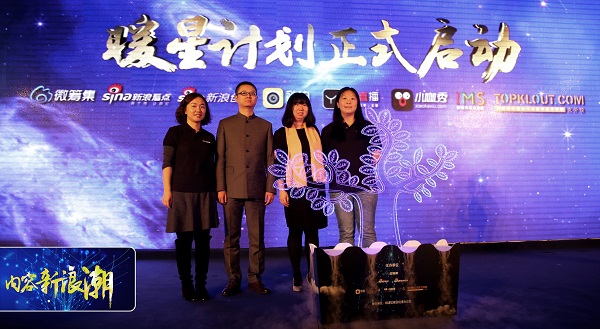 新浪微筹集内容创业大会暨“暖星计划”启动仪式在上海举办