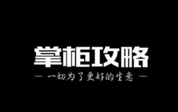 餐饮行业新媒体『掌柜攻略』完成数百万元战略融资