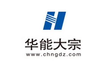 大宗商品B2B平台『华能大宗』获得亿元级战略融资