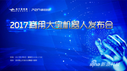 保千里将于1月6日正式发布大宝机器人 打造智能全营销平台