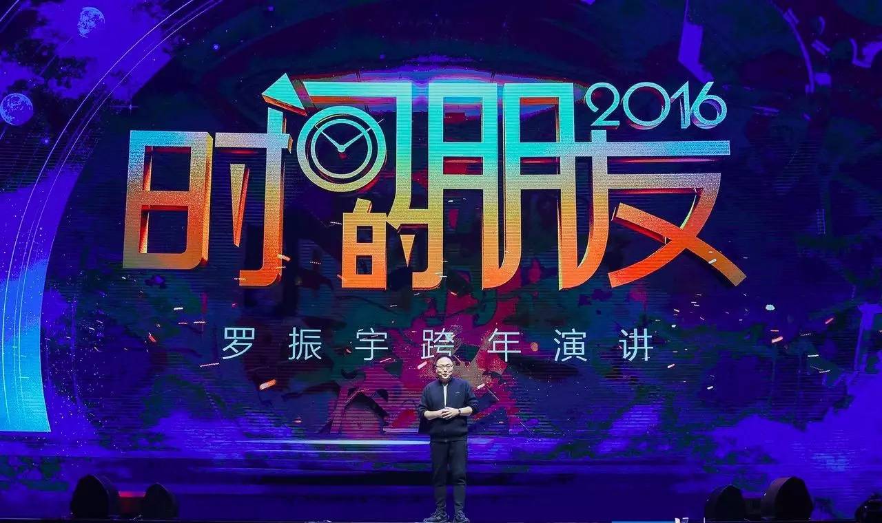 罗辑思维罗振宇《时间的朋友》2016跨年演讲笔记