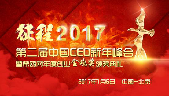 希鸥网第二届中国CEO新年峰会落下帷幕