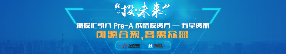 五星资本领衔互金平台海投汇Pre-A轮融资