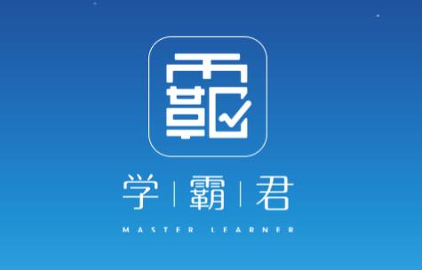 学习辅助平台学霸君完成1亿美元C轮融资 发力人工智能