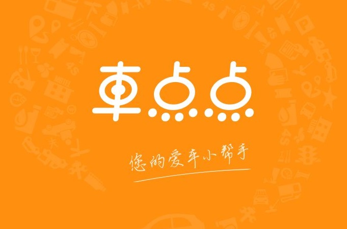 车点点公司成立三周年 宣布获7500万元B轮融资 