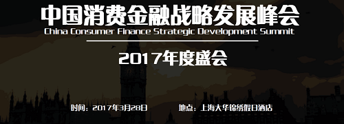 2017中国消费金融战略发展峰会逆袭上海！