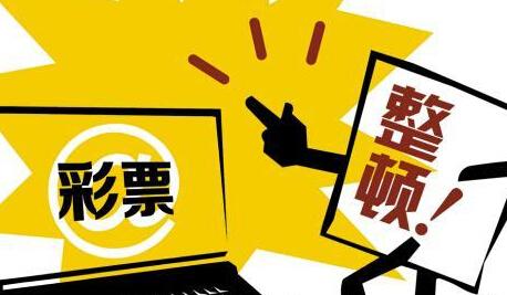 财政部督查互联网彩票整顿 未来或采取牌照制