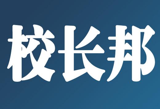 校长学习成长与社交平台『校长邦』获近千万元pre