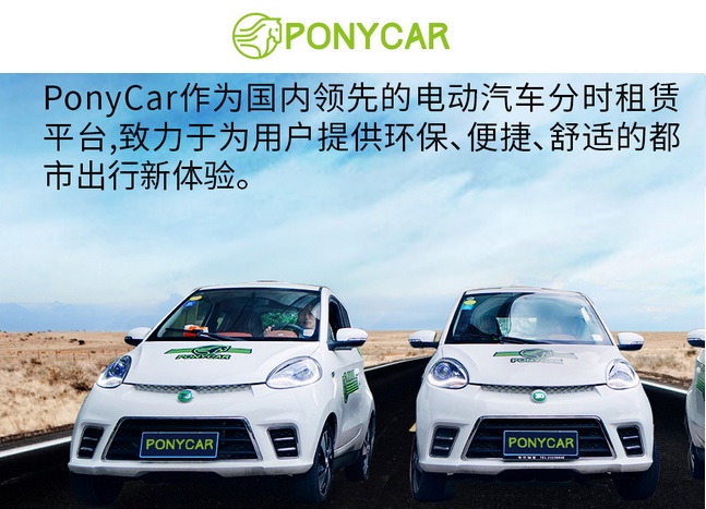共享汽车品牌『马上用车』PonyCar获得5000万元天使轮融资