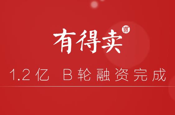 3C产品以旧换新服务供应商『有得卖』完成1.2亿元B轮融资