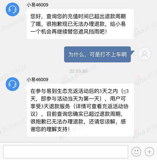 新浪科技向客服发起退款申请时,以“充值超过3天”的理由遭到拒绝