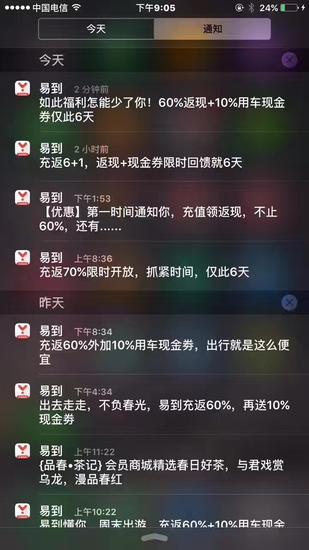 易到充返推送截图