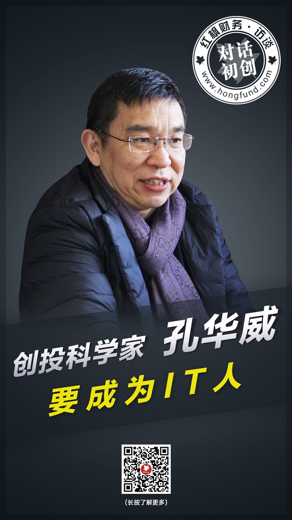 红枫访谈之创投科学家孔华威：“要成为IT人”
