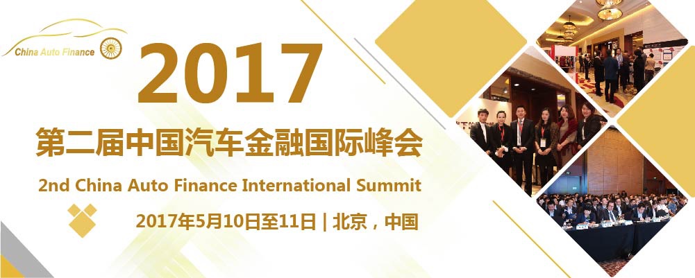 第二届中国汽车金融国际峰会