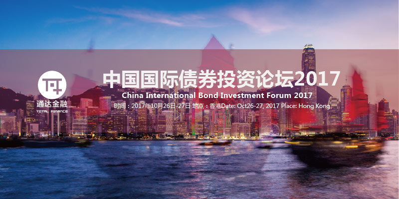 中国国际债券投资论坛10月召开 九大亮点不容错过!