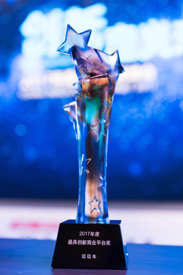 迈迈车荣膺2017中国创新峰会最具创新商业平台奖