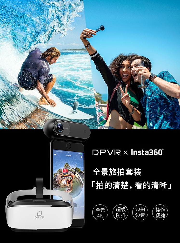 Insta360×DPVR：我拍VR给你看，4K全景旅拍观影时代到来！