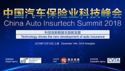 中国汽车保险业科技峰会2018