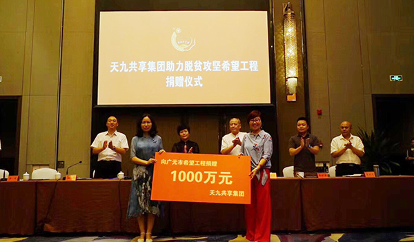 天九共享向广元市捐款1000万元，资助6600位困难学生上学.jpeg