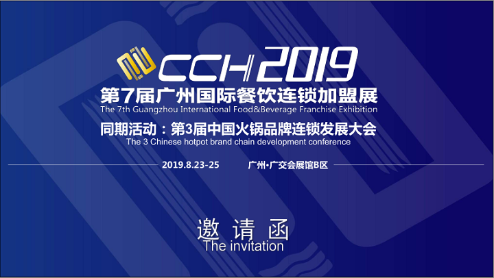 2019广州国际餐饮加盟展将于8月23号盛大开幕