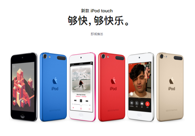 苹果发布新款iPod touch：搭载A10 Fusion芯片 售价1599元起