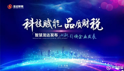 科技赋能·品质财税——创新引领企业发展