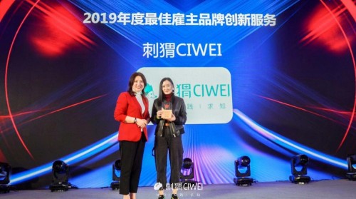 刺猬CIWEI荣膺第一资源“年度最佳雇主品牌创新服务”大奖