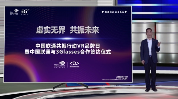 5GVR正式到来，中国联通+3Glasses战略合作线上发布会重磅开幕